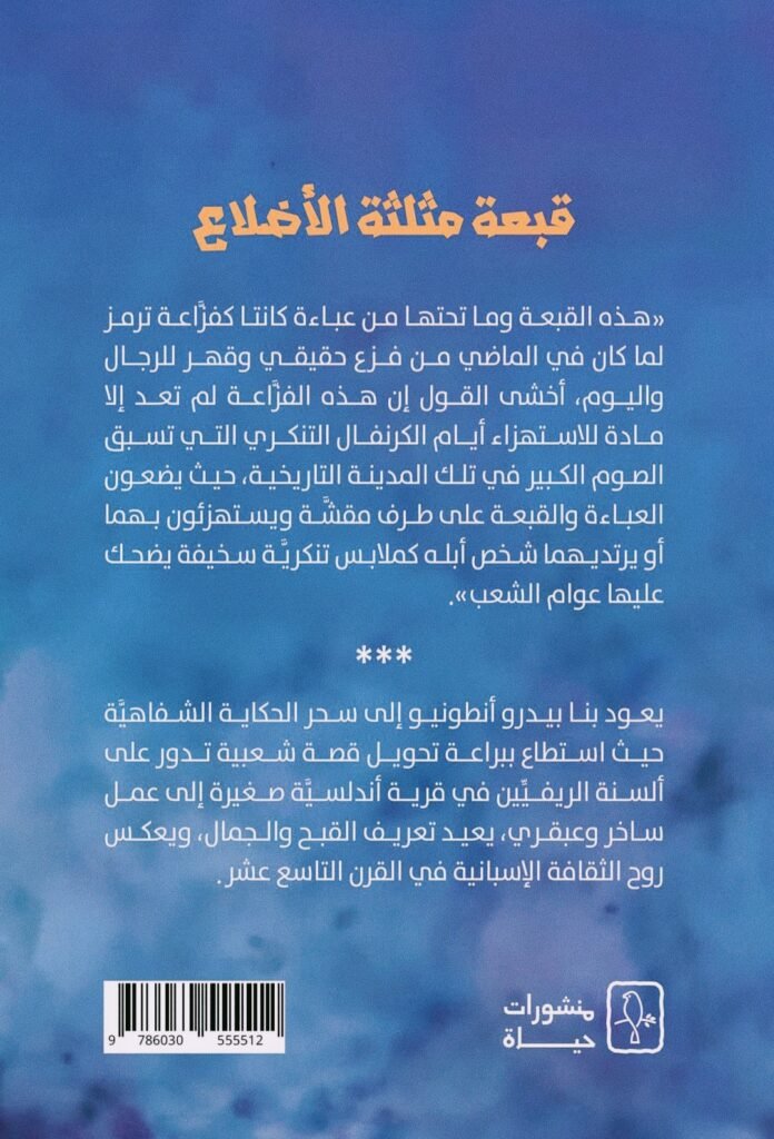 رواية قبّعة مثلثة الأضلاع