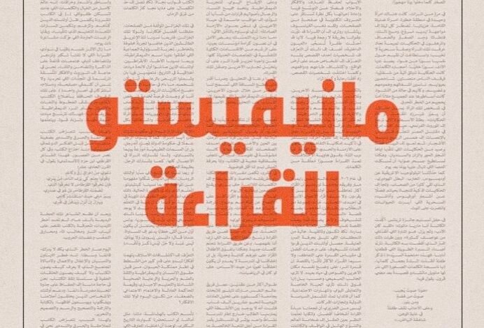 مانيفيستو القراءة مراجعة نقدية وتقديم ثقافي