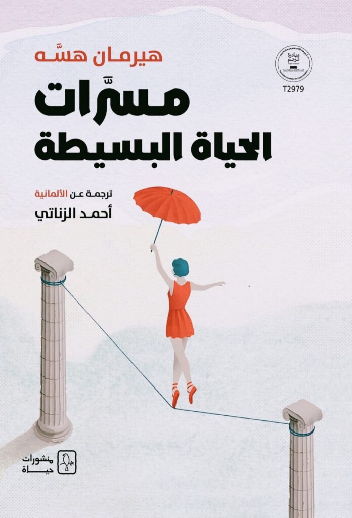 مراجعة كتاب "مسّرات الحياة البسيطة" – هرمان هسه