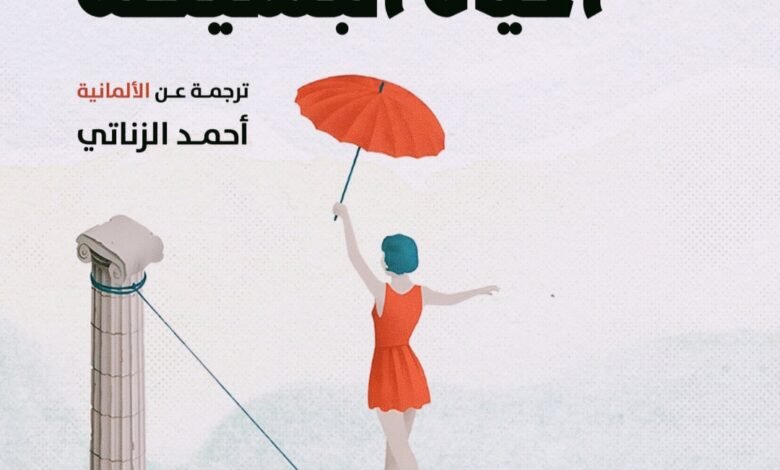 مراجعة كتاب "مسّرات الحياة البسيطة" – هرمان هسه