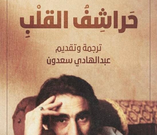 حراشف القلب رحلة بين المناخ العراقي والوجود الغريب