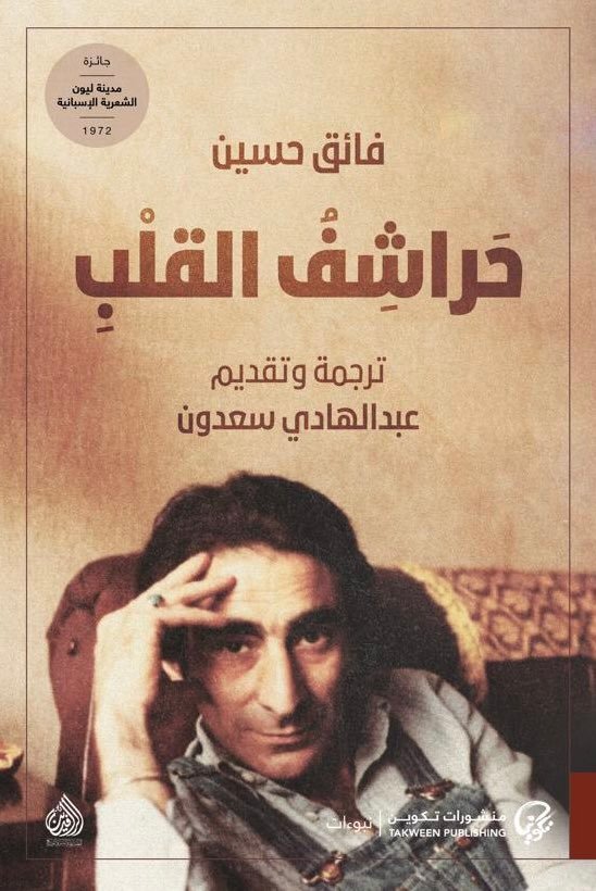 حراشف القلب رحلة بين المناخ العراقي والوجود الغريب