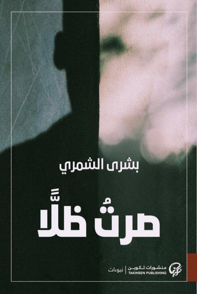 صرت ظلا متاهة الشعر والصمت