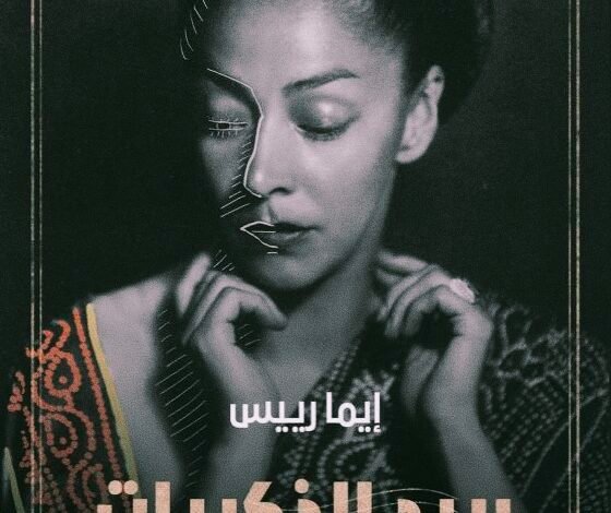 بريد الذكريات
