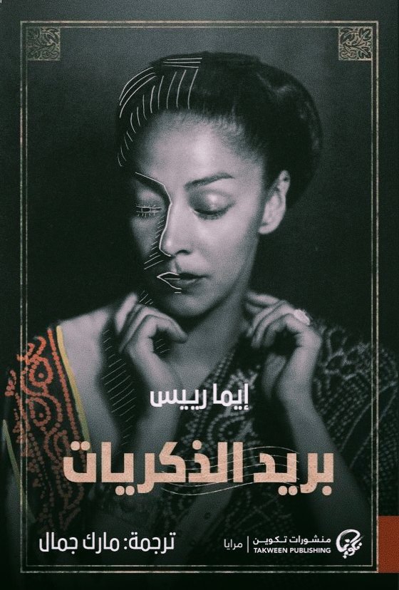 بريد الذكريات” – مراجعة شاملة

مقدّمة السياق