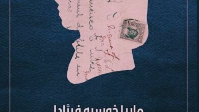 رواية الضوء آخر المساء للكاتبة التشيلية ماريا خوسيه فيرادا