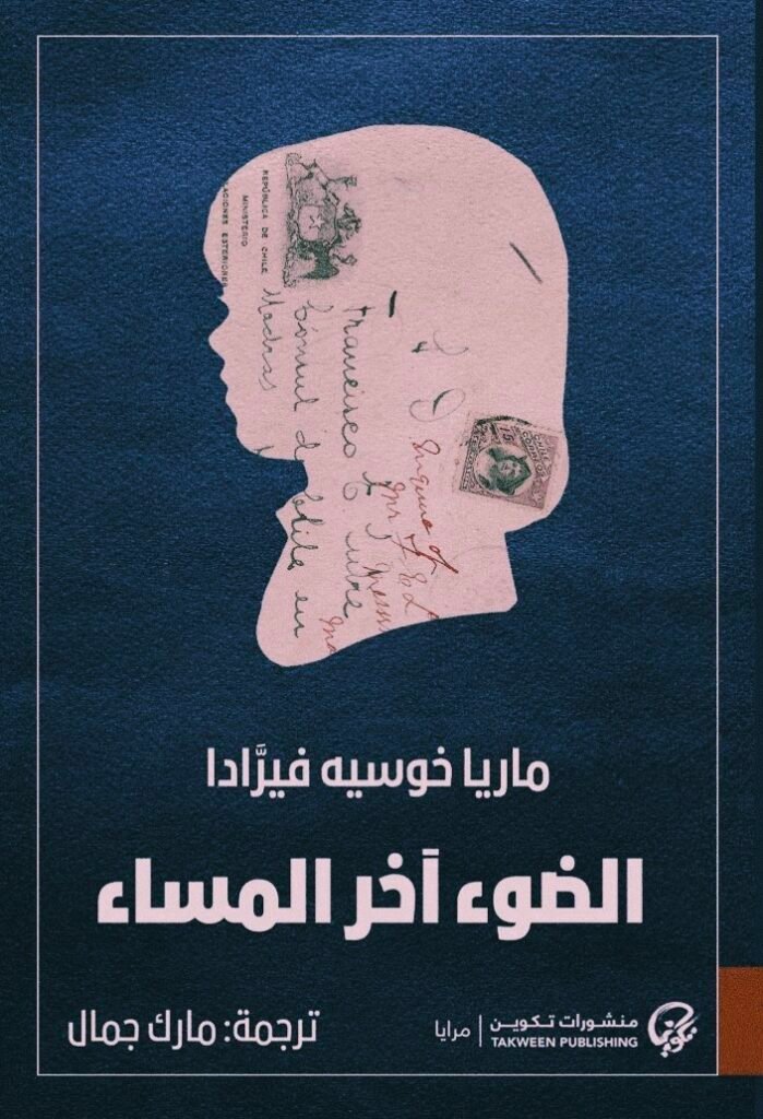 رواية الضوء آخر المساء للكاتبة التشيلية ماريا خوسيه فيرادا