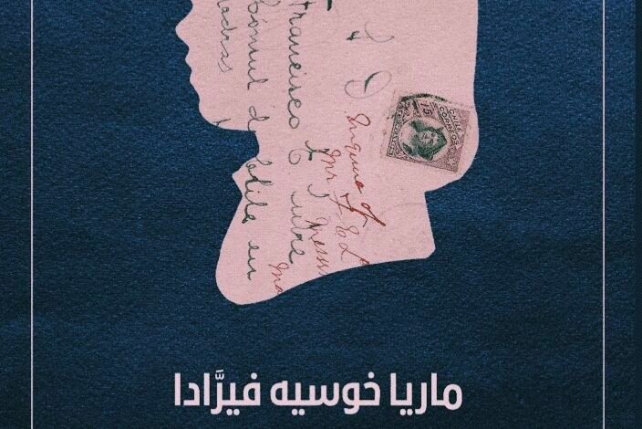 رواية الضوء آخر المساء للكاتبة التشيلية ماريا خوسيه فيرادا