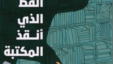 القط الذي أنقذ المكتبة حين تصبح الكتب أبطالًا للحياة