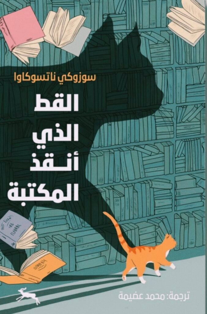 القط الذي أنقذ المكتبة حين تصبح الكتب أبطالًا للحياة