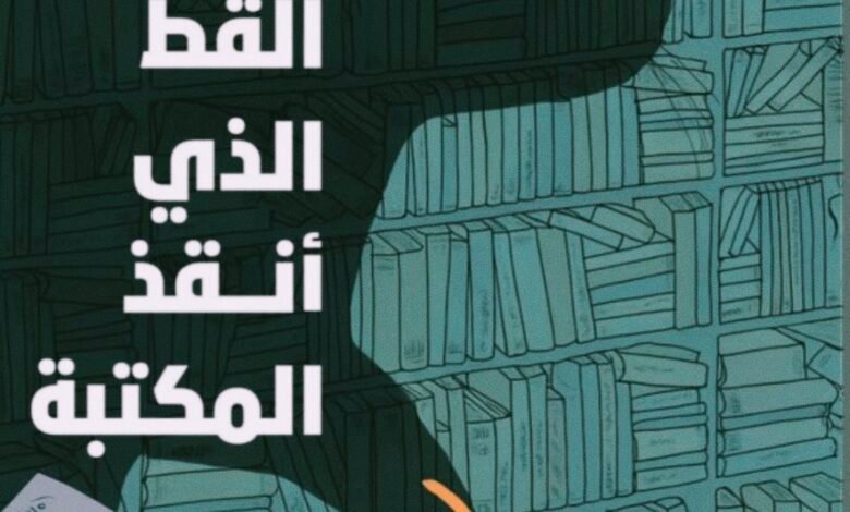 القط الذي أنقذ المكتبة حين تصبح الكتب أبطالًا للحياة