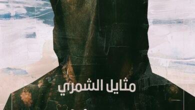 رواية ما لم يرد ذكره من سيرة أضحية مثايل الشمري