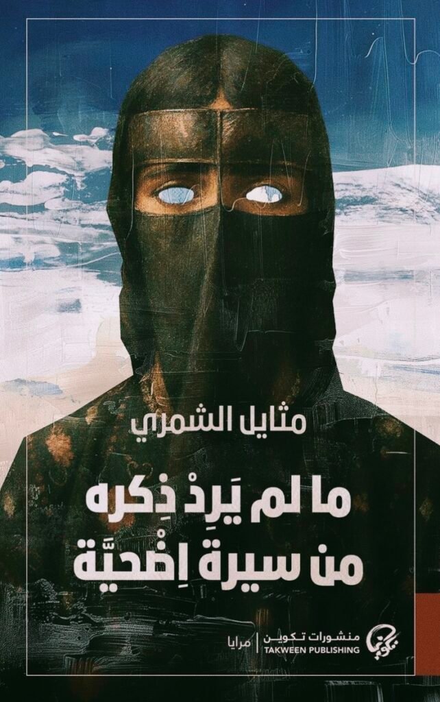 رواية ما لم يرد ذكره من سيرة أضحية مثايل الشمري