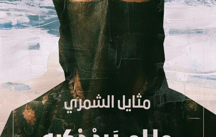 رواية ما لم يرد ذكره من سيرة أضحية مثايل الشمري