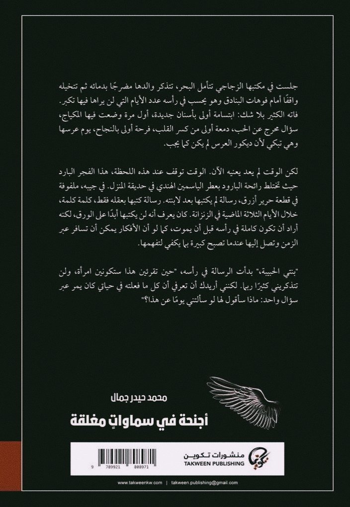 كتاب أجنحة في سماوات مغلقة محمد حيدر جمال