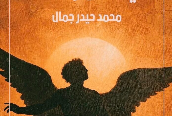كتاب أجنحة في سماوات مغلقة محمد حيدر جمال