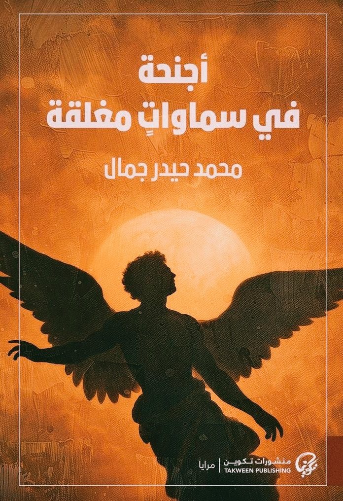 كتاب أجنحة في سماوات مغلقة محمد حيدر جمال