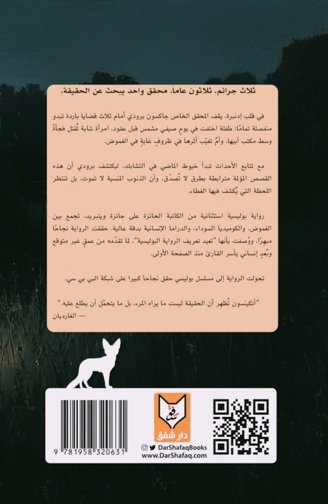 رواية قضايا غامضة  كيت أتكينسون