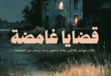 رواية قضايا غامضة كيت أتكينسون