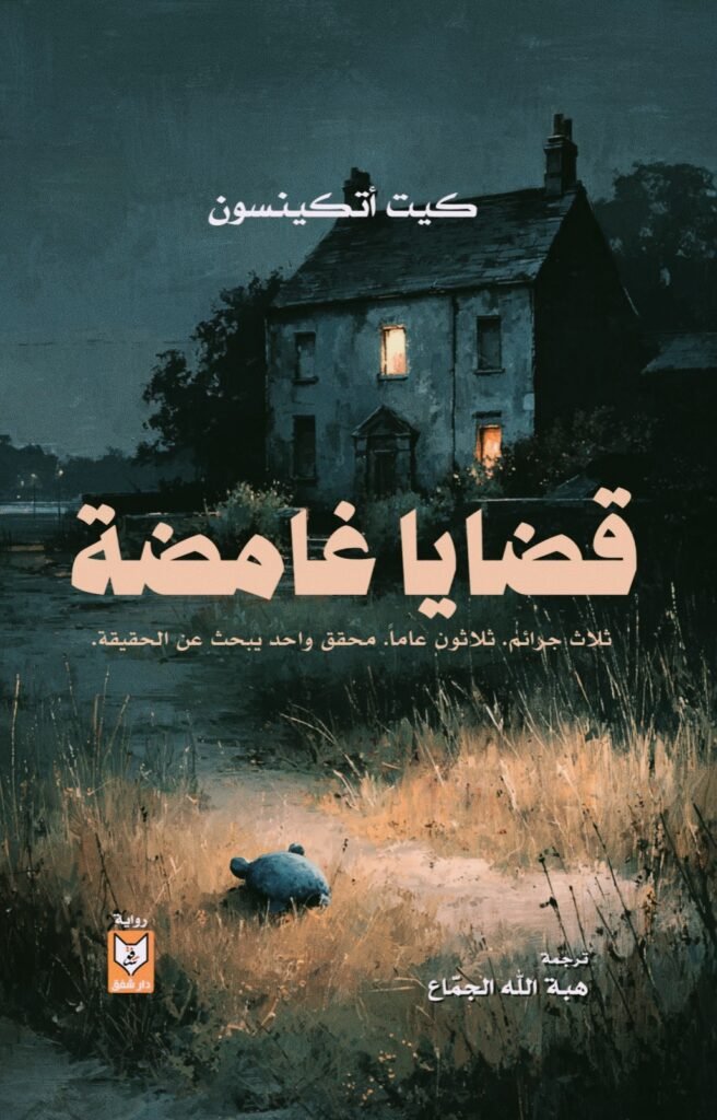 رواية قضايا غامضة  كيت أتكينسون