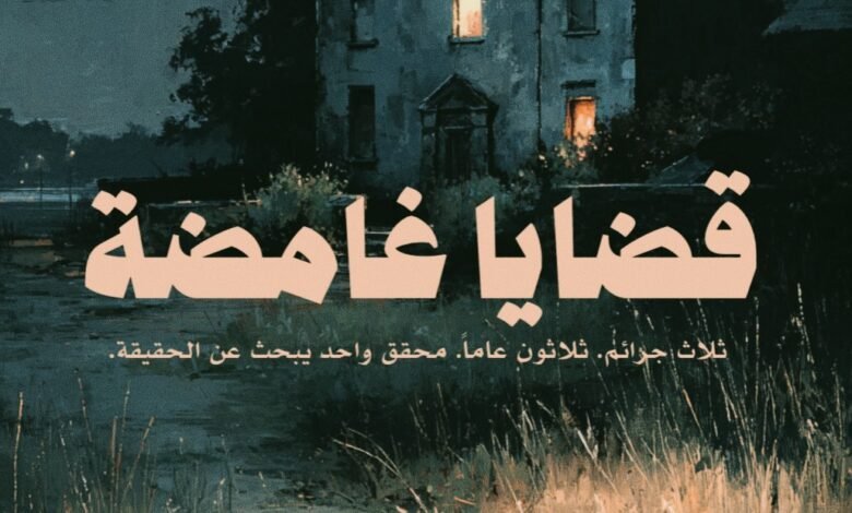 رواية قضايا غامضة كيت أتكينسون