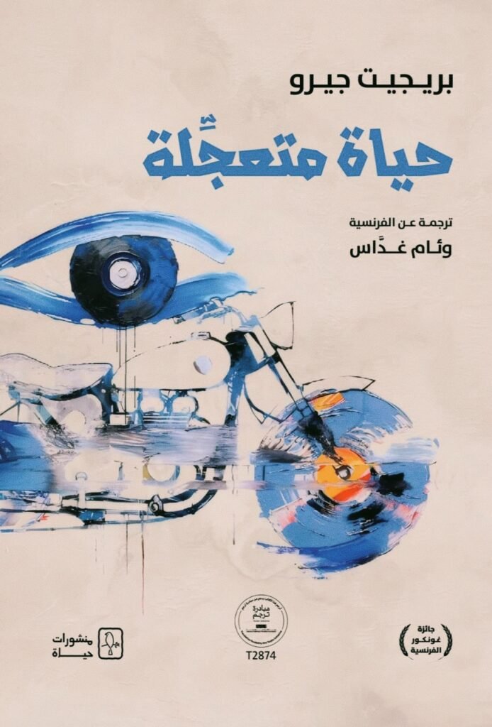 رواية حياة متعجّلة بريجيت جيرو