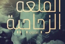 رواية القلعة الزجاجية لجينيت وولْز