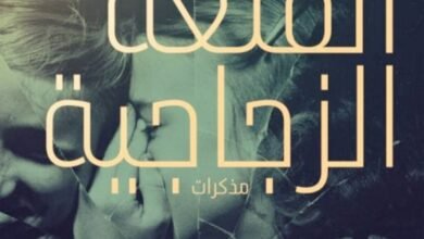 رواية القلعة الزجاجية لجينيت وولْز