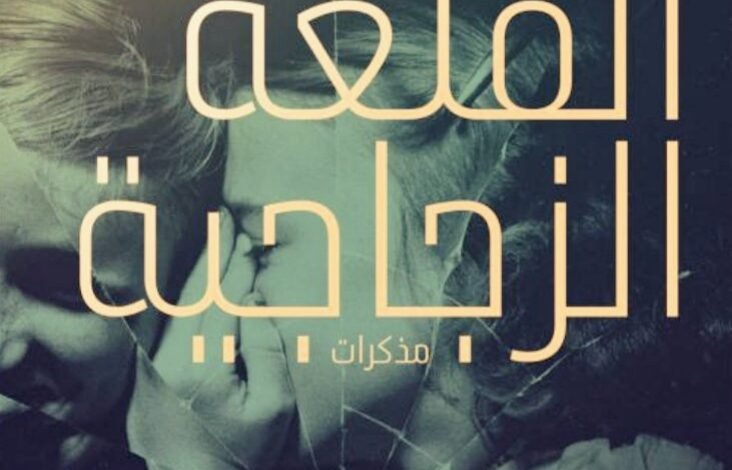 رواية القلعة الزجاجية لجينيت وولْز
