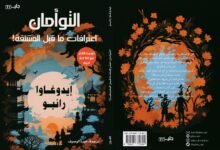 التوأمان: اعترافات ما قبل المشنقة… رحلة في دهاليز الغموض الياباني