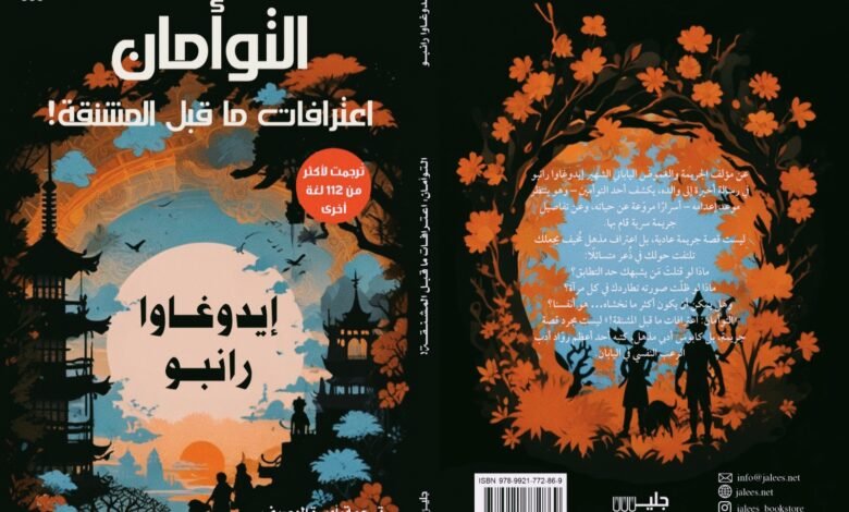 التوأمان: اعترافات ما قبل المشنقة… رحلة في دهاليز الغموض الياباني