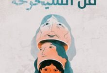 فن الشيخوخة فلسفة عميقة عن الحب والزمن والوجود