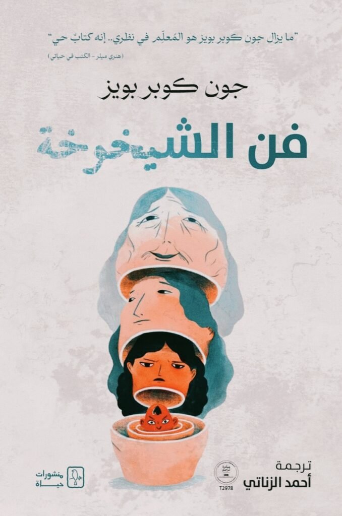 فن الشيخوخة فلسفة عميقة عن الحب والزمن والوجود