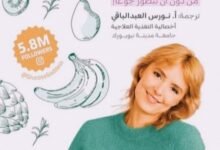 سيدة الجلوكوز الترجمة العربية لكتاب Glucose Revolution تصل إلى القراء العرب