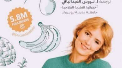 سيدة الجلوكوز الترجمة العربية لكتاب Glucose Revolution تصل إلى القراء العرب