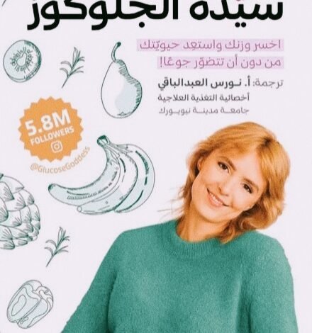 سيدة الجلوكوز الترجمة العربية لكتاب Glucose Revolution تصل إلى القراء العرب
