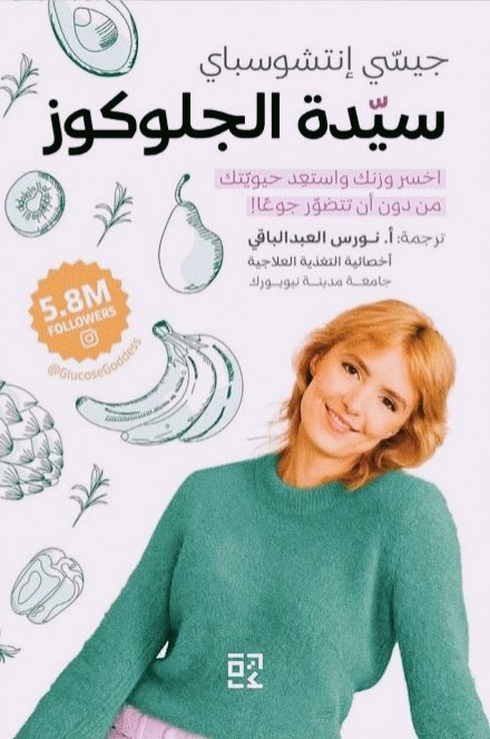 سيدة الجلوكوز الترجمة العربية لكتاب Glucose Revolution تصل إلى القراء العرب